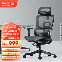 HBADA 黑白调 E2 人体工学椅电脑椅子办公椅可躺宿舍学习椅家用旋转电竞椅 标准 E2-黑色标准