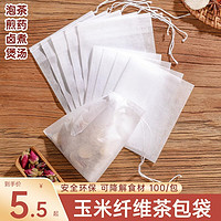 香悠悠 玉米纤维茶包袋一次性茶叶包过滤袋食品级泡茶袋滤网卤料调料包袋