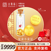 KINGHOOD 金雅福 黄金小金豆AU9999足金1g