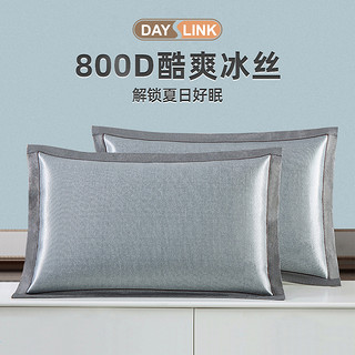 戴思琳 冰丝枕套 一对装 48*74cm