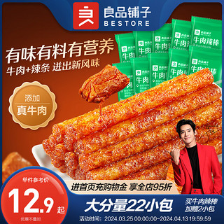 BESTORE 良品铺子 辣条牛肉辣棒麻辣解馋小零食面筋儿时经典休闲小吃大礼包