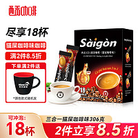 SAGOCAFE 西貢咖啡 越南進口三合一貓屎咖啡味咖啡306g 18杯