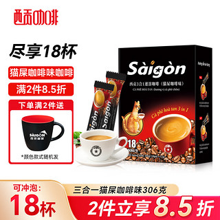 SAGOCAFE 西贡咖啡 越南进口三合一猫屎咖啡味咖啡306g 18杯