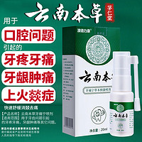 云南本草 牙疼口腔喷雾剂牙痛宁牙龈肿痛上火20ml