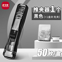 优学库 UO-0052 金属推夹器 黑色+50枚备用夹