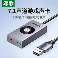 UGREEN 綠聯 USB7.1外置聲卡接臺式機筆記本電腦游戲變聲器耳機麥克風獨立
