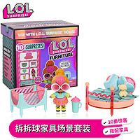 L.O.L. Surprise! LOL正版惊喜娃娃 家具场景套装 惊喜盒子出奇蛋女孩玩具拆拆球