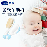chicco 智高 婴儿梳子新生儿宝宝幼儿专用羊毛梳男女宝去头垢软毛刷