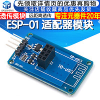 JIAQISHENG JQS ESP8266串口WIFI無線ESP-01適配器模塊無線收發透傳模塊 3.3V/5V