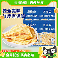 88VIP：老海公 炭烤鳕鱼片45g*4袋海味零食儿童高蛋白低脂肪海鲜烤鱼片