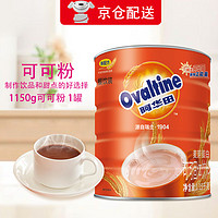 Ovaltine 阿华田 可可粉1.15kg 麦芽蛋白型固体饮料早餐巧克力冲饮DIY烘焙奶茶咖啡 （餐饮装）