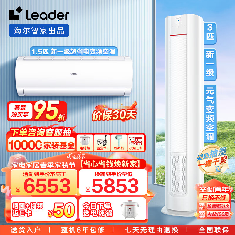 Leader空调海尔智家 新一级能效变频套装一室一厅（1.5匹悦风挂机35XCA+3匹元气柜机72LKC）以旧换新