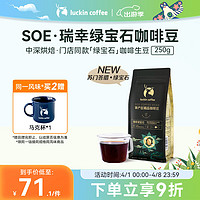 瑞幸咖啡（luckincoffee）SOE绿宝石咖啡豆单产区精品豆小黑杯同源生豆250克/袋中深烘焙