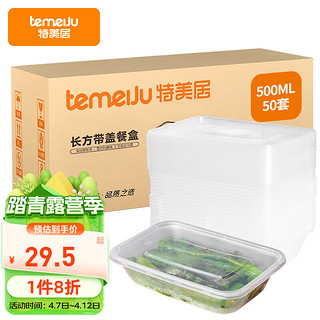 temeiJu 特美居 TMJ-655 一次性快餐盒 500ml 50套