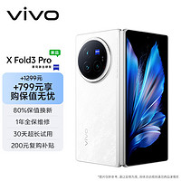 vivo X Fold3 Pro 16GB+512GB 轻羽白【保值无忧套装】5700mAh蓝海电池 第三代骁龙8 折叠屏 手机