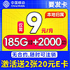 中國移動 CHINA MOBILE 要發卡 首年9元月租（80G流量+本地號碼+暢享5G）激活贈20元E卡