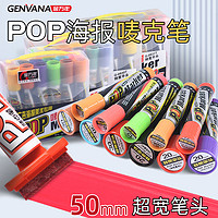 Genvana 金万年 POP马克笔广告专用笔6mm12mm20mm30mm手绘麦克笔海报笔套装唛克笔大宽头笔补充液超市药店学生美术生用