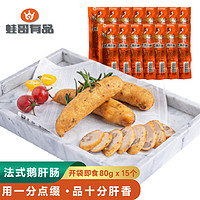 蛙哥有品鹅肝肠熟食香肠年货节礼盒即食休闲食品煎炸烤最早05.20过保 鹅肝肠80g*15根（优选）