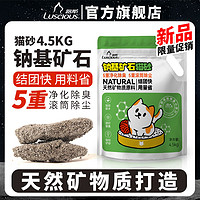 百亿补贴：LUSCIOUS 路斯 钠基矿石猫砂4.5KG破碎原矿石非膨润土9斤装助除臭几近无尘