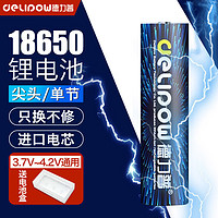 Delipow 德力普 18650鋰電池 3.7V-4.2V大容量充電電池強光手電筒專用/頭燈/航模/小風扇等