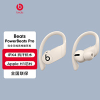 beats Beats Powerbeats Pro 完全无线高性能耳机 真无线蓝牙运动耳机 象牙白