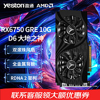 盈通 RX6600 /RX6650/RTX6750 GRE10G 大地之神 /RX7700XT 花嫁  AMD 高端台式机电脑吃鸡游戏独立显卡 RX6750 GRE 10G D6 大地之神