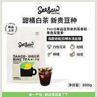Seesaw单一产区咖啡豆手冲美式咖啡拿铁浅中深度烘焙 甜橘白茶200g