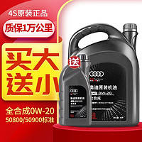 Audi 奥迪 机油润滑油全合成 0W-20 4升装/单桶 国六50800标准