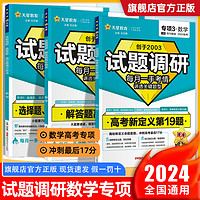 2024版试题调研数学专项训练高考新定义第19题选择题填空题满分技法解答题高分技法高三一二轮复习数学热点专题训练教辅资料练习册