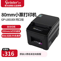 佳博（Gprinter）GP-L80180I 80mm 热敏小票打印机 USB/串口版 餐饮后厨超市零售外卖打印机自动切纸