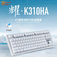 机械革命 耀·K310机械键盘 电竞游戏键盘 有线键盘 热插拔87键办公键盘 全键无冲 电脑键盘 白色 青轴 K310【白色】87青轴