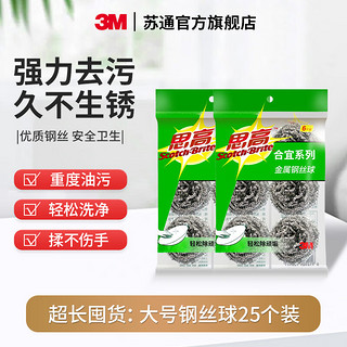 3M 钢丝球金属不锈钢清洁球铁丝球去污厨房刷碗刷锅 超大钢丝球25枚装