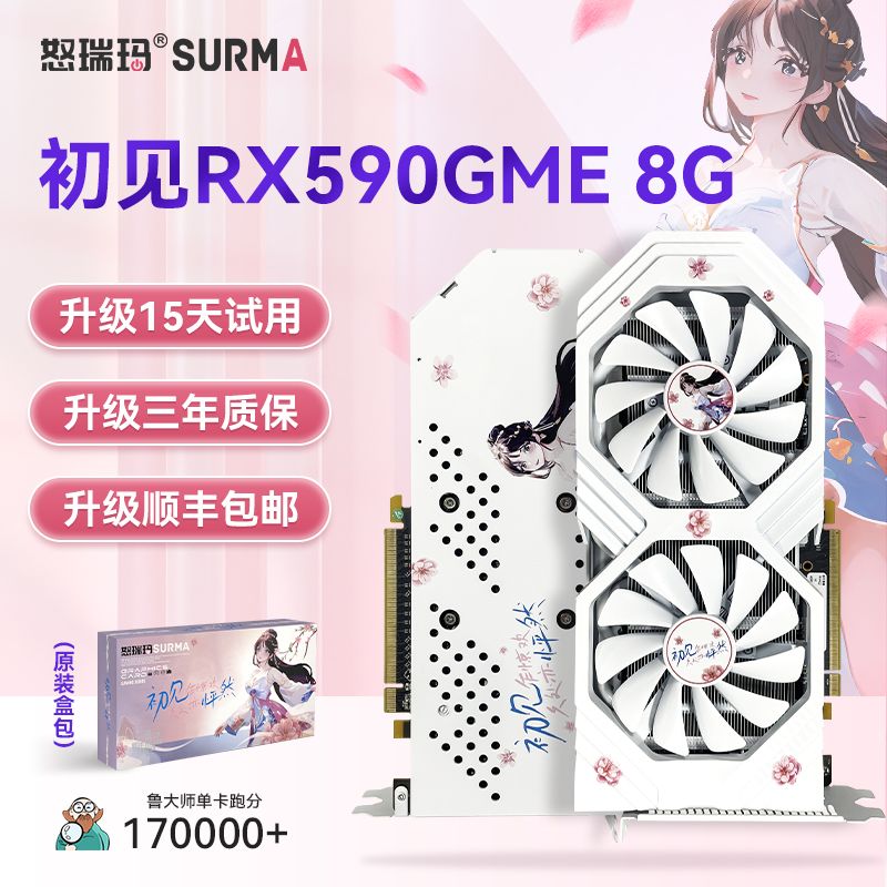 怒瑞玛 SURMA -初见RX590 8G电竞吃鸡游戏直播台式电脑工作办公显卡