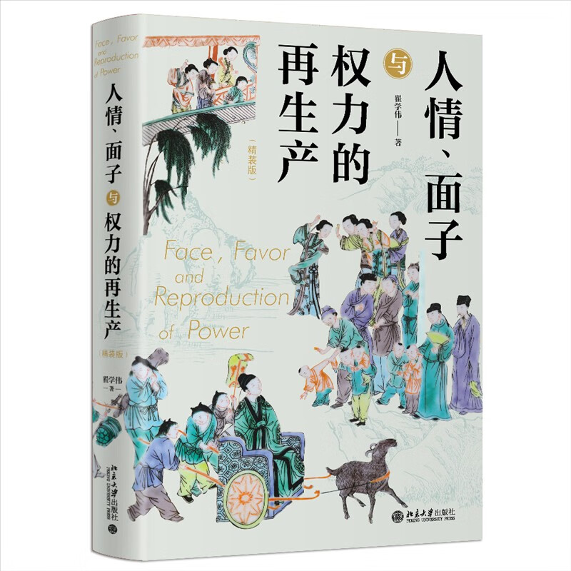 人情面子与权力的再生产（精装版）翟学伟教授 一站式呈现中国人与中国社会