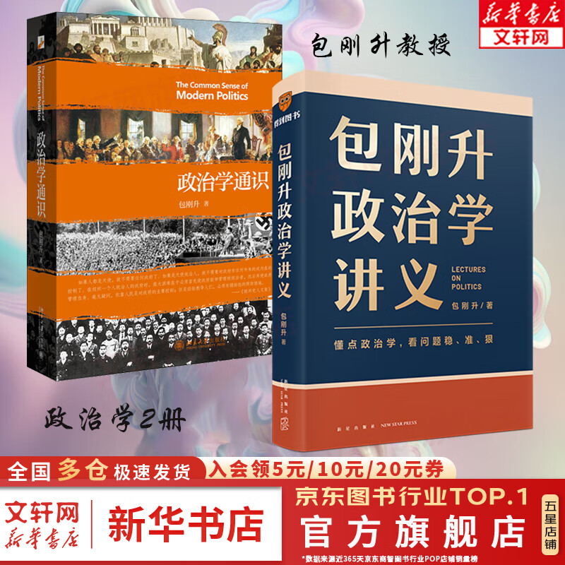 包刚升政治学讲义 包刚升 5大维度、30个关键词讲解了政治现象背后的底层逻辑 9787513355353 得到 新星出版社 新华文轩 【2册】包刚升政治学讲义+政治学通识