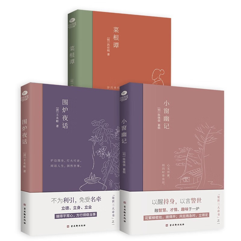 围炉夜话+菜根谭+小窗幽记套装3册经典国学ZF