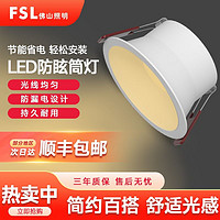 百億補貼：FSL 佛山照明 嵌入式深防眩筒燈家用新款led無主燈天花燈走廊客廳過道