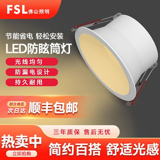 百亿补贴：FSL 佛山照明 嵌入式深防眩筒灯家用新款led无主灯天花灯走廊客厅过道