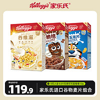 Kellogg's 家乐氏 即食谷物组合装 3口味 885g（彩圈圈285g+谷脆格300g+香甜玉米片300g）