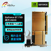 ASL 翔升 GT710 战刀 2GD3台式电脑小机箱刀卡游戏家用办公静音入门独显炒股监控 GT710 2GD3