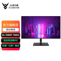 IC 24英寸2k165hz电竞电脑显示器 高清ips游戏屏幕 GX245F丨1080P电竞