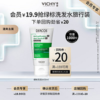 VICHY 薇姿 绿标去屑洗发水50ml 根源去屑净澈头皮