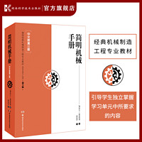 简明机械手册（中文版第三版）德国先进制造技术丛书德国经典机械制造工程专 教材改和扩版第47版