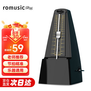 Romusic 机械节拍器钢琴吉他小提琴古筝通用打节奏 黑色通用