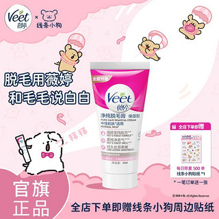 Veet 薇婷 脱毛膏×线条小狗女学生腋下腿毛关晓彤同款