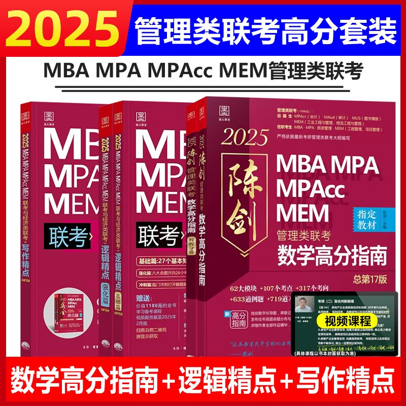 mba联考教材2025 199管理类联考综合能力 陈剑数学高分指南+赵鑫全写作精点+逻辑精点全套5本