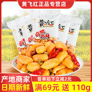 黄飞红 黄飞鸿麻辣花生米210g70g110g小鱼小包零食即食下酒菜