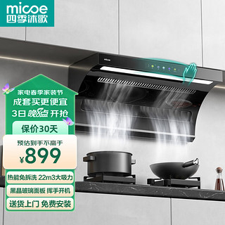 micoe 四季沐歌 油烟机家用顶侧双吸抽油烟机大吸力玻璃面板+双腔近吸+免拆热清洗