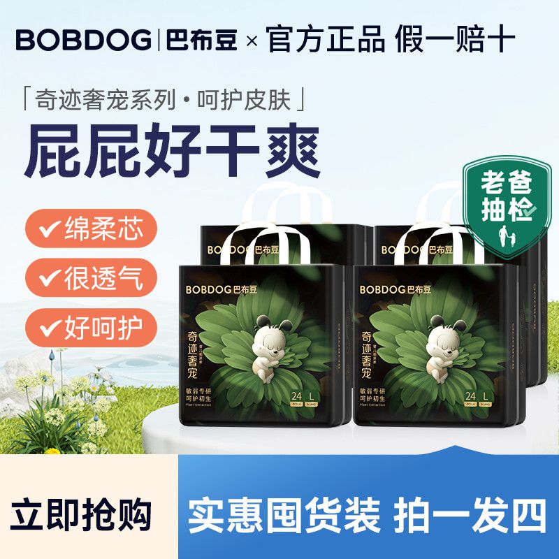 BoBDoG 巴布豆 奇迹奢宠高端柔软透气纸尿裤拉拉裤