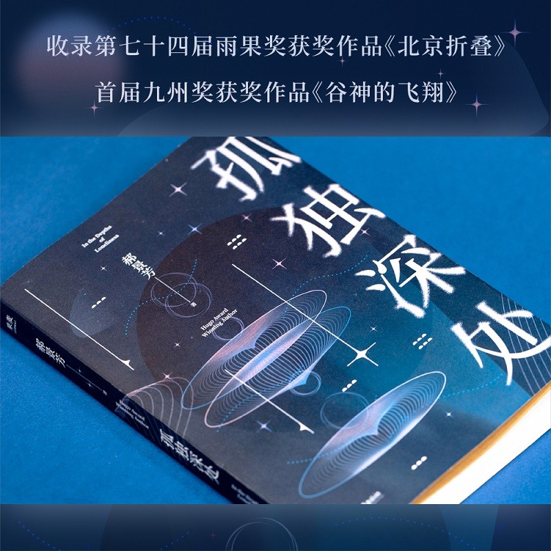 孤独深处 郝景芳 雨果 短篇科幻小说集 流浪地球 北京折叠 收录第七十四届雨果获作品《北京折叠》、首届九州获作品《谷神的飞翔》、收录《宇宙跃迁者》前传《阿房宫》女性视角的科幻寓言 果麦